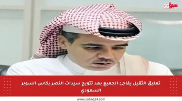 تعليق الثقيل يفاجئ الجميع بعد تتويج سيدات النصر بكأس السوبر السعودي
